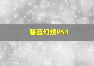 碧蓝幻想PS4