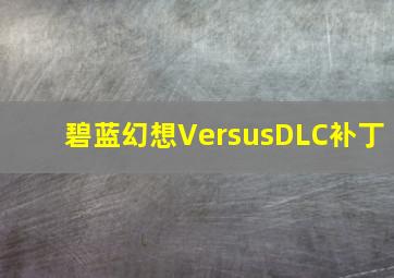 碧蓝幻想VersusDLC补丁