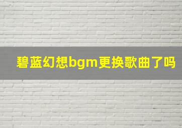 碧蓝幻想bgm更换歌曲了吗