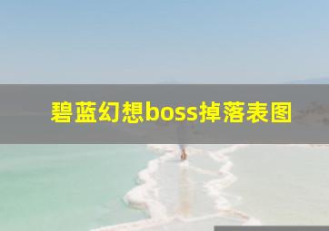 碧蓝幻想boss掉落表图