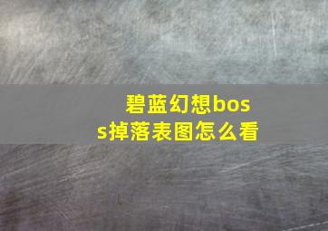 碧蓝幻想boss掉落表图怎么看