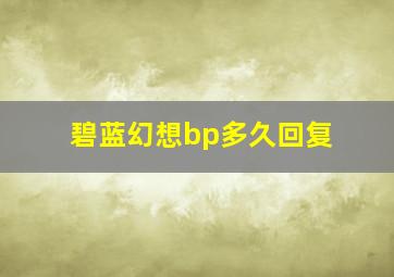 碧蓝幻想bp多久回复