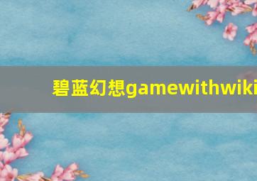 碧蓝幻想gamewithwiki