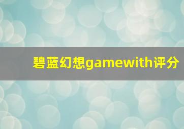 碧蓝幻想gamewith评分