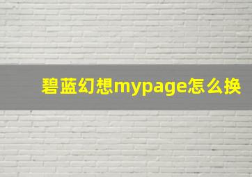 碧蓝幻想mypage怎么换