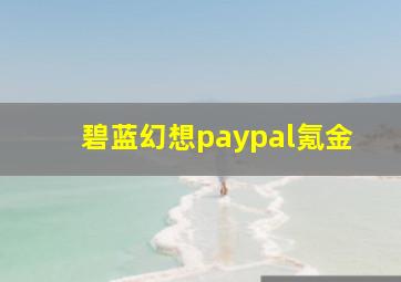 碧蓝幻想paypal氪金