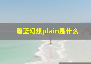 碧蓝幻想plain是什么