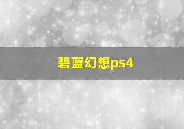 碧蓝幻想ps4