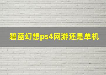 碧蓝幻想ps4网游还是单机