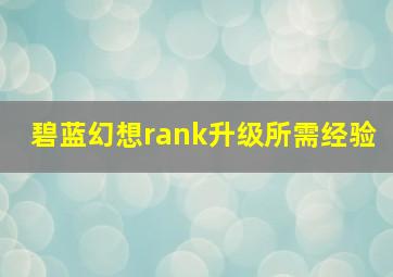 碧蓝幻想rank升级所需经验