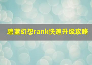 碧蓝幻想rank快速升级攻略