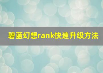 碧蓝幻想rank快速升级方法