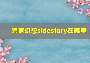 碧蓝幻想sidestory在哪里