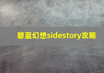 碧蓝幻想sidestory攻略