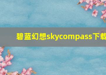 碧蓝幻想skycompass下载