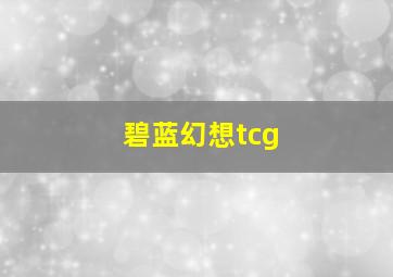 碧蓝幻想tcg