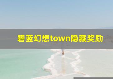 碧蓝幻想town隐藏奖励