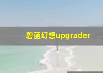 碧蓝幻想upgrader