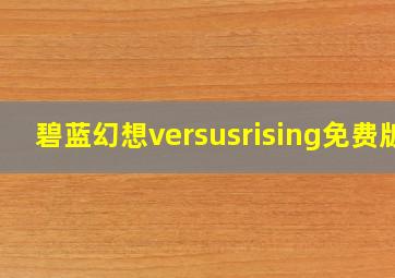 碧蓝幻想versusrising免费版