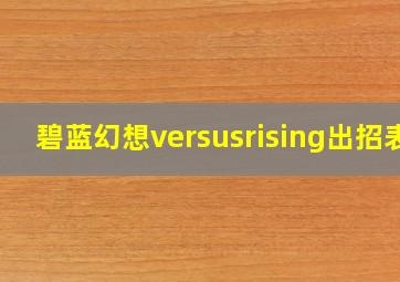 碧蓝幻想versusrising出招表