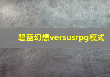 碧蓝幻想versusrpg模式