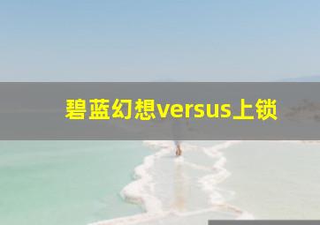 碧蓝幻想versus上锁