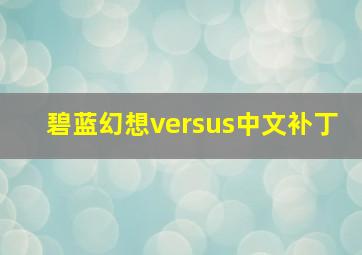 碧蓝幻想versus中文补丁