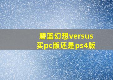 碧蓝幻想versus买pc版还是ps4版