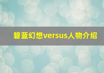 碧蓝幻想versus人物介绍