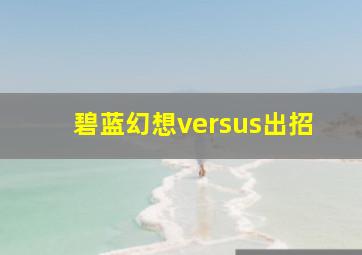 碧蓝幻想versus出招