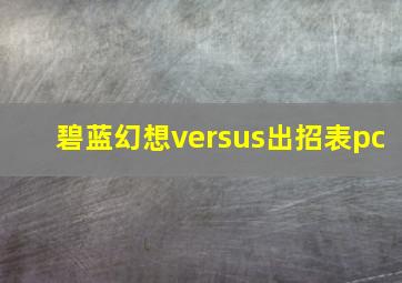 碧蓝幻想versus出招表pc