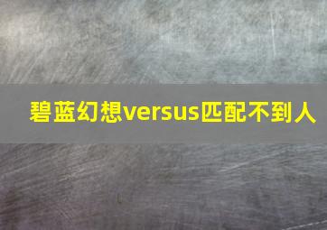 碧蓝幻想versus匹配不到人