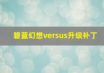 碧蓝幻想versus升级补丁