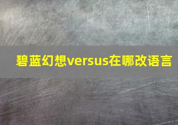 碧蓝幻想versus在哪改语言