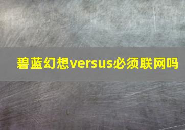 碧蓝幻想versus必须联网吗