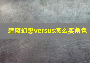 碧蓝幻想versus怎么买角色