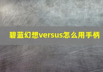 碧蓝幻想versus怎么用手柄