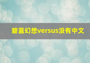 碧蓝幻想versus没有中文