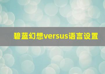 碧蓝幻想versus语言设置