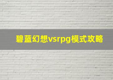 碧蓝幻想vsrpg模式攻略