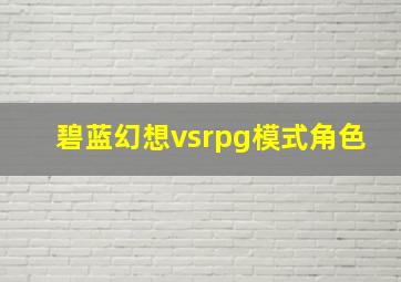 碧蓝幻想vsrpg模式角色