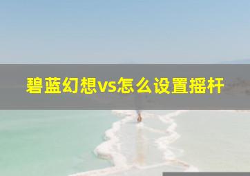 碧蓝幻想vs怎么设置摇杆