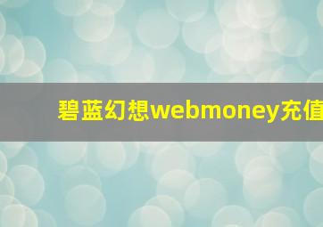 碧蓝幻想webmoney充值