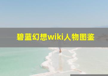 碧蓝幻想wiki人物图鉴