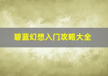 碧蓝幻想入门攻略大全