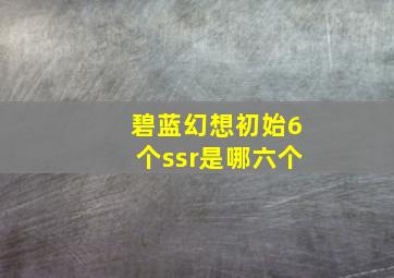 碧蓝幻想初始6个ssr是哪六个