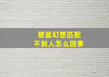 碧蓝幻想匹配不到人怎么回事