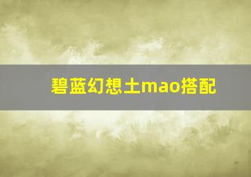 碧蓝幻想土mao搭配