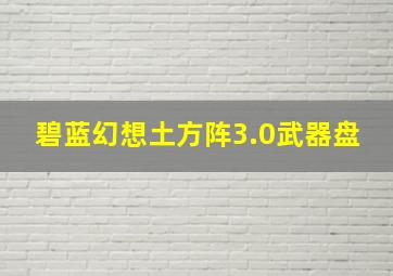 碧蓝幻想土方阵3.0武器盘