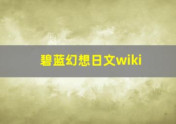 碧蓝幻想日文wiki